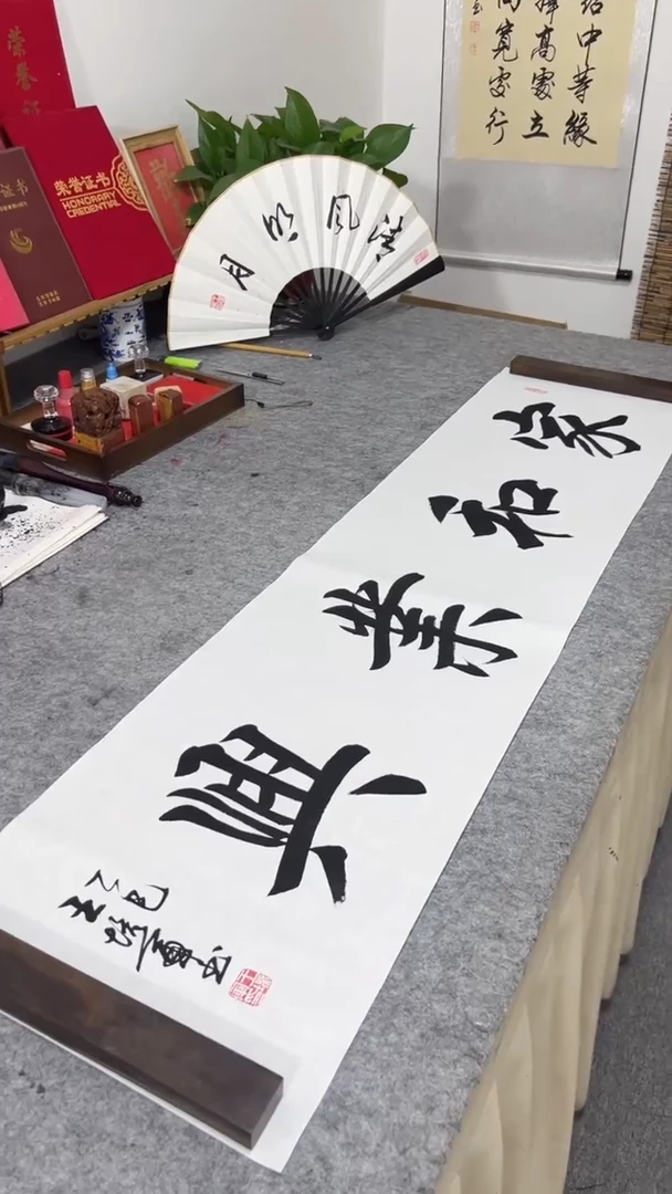 书法王培军 家和业兴 138*34