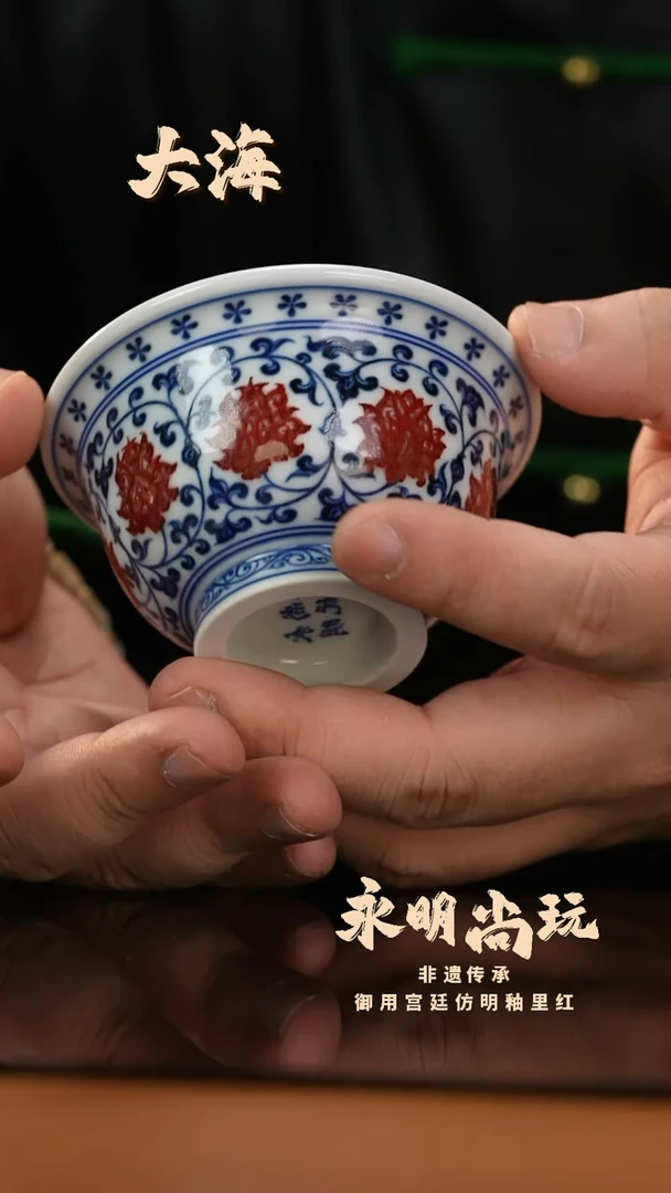 瓷片【永明尚玩】缠枝莲大压手杯内会青狮红绣球