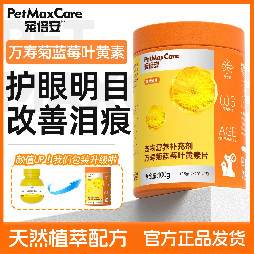 【宠倍安】蓝莓叶黄素营养补充剂护眼去泪痕营养猫咪维生素