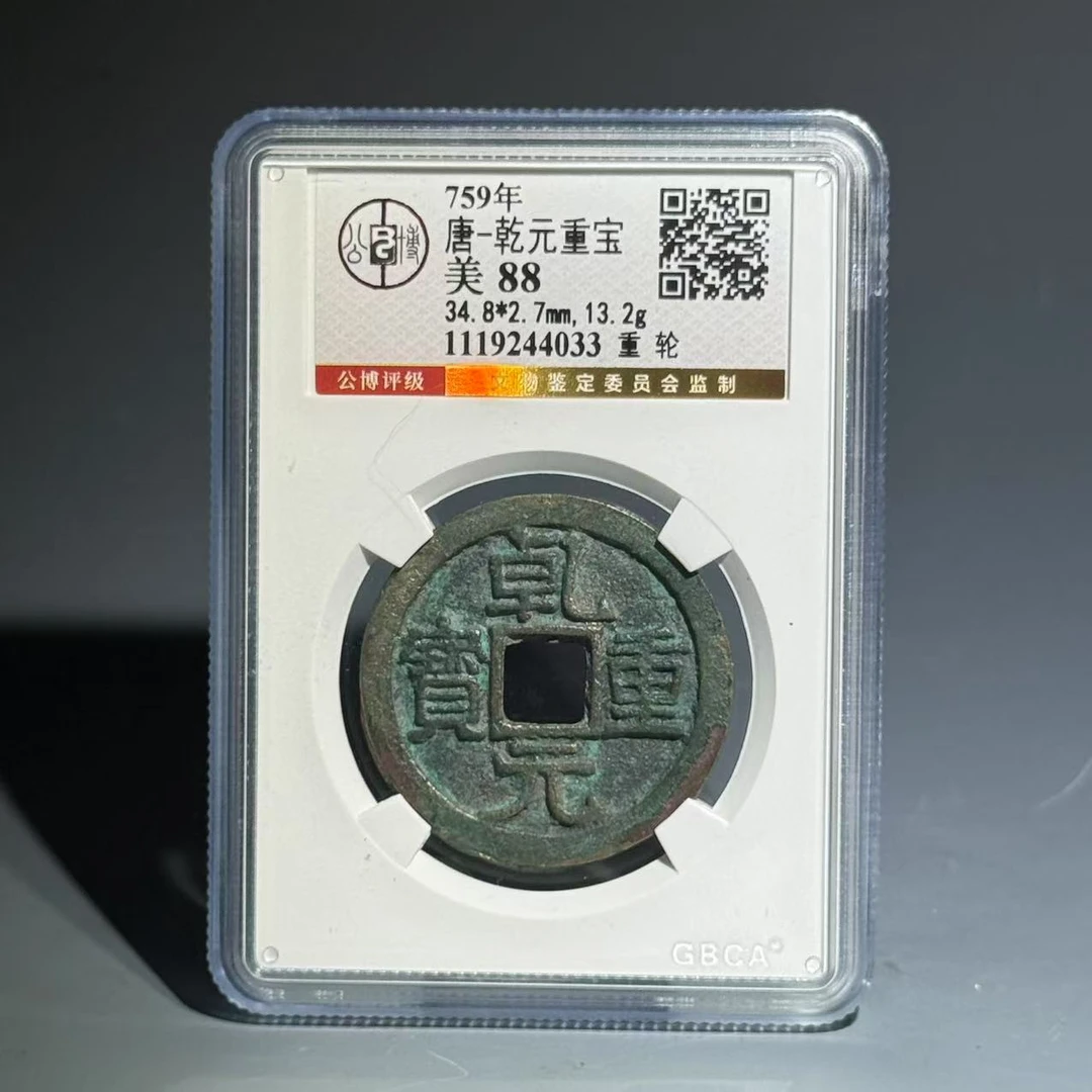 029-乾元重宝古币 重轮4033