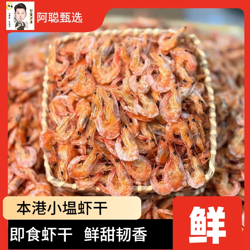 【小塭虾干】即食虾干肉质紧实有嚼劲原汁原味1斤约400头鲜甜韧香
