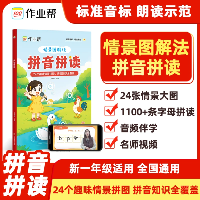 作业帮【拼音拼读】幼小衔接一年级小学生拼读技巧口诀新版训练通用