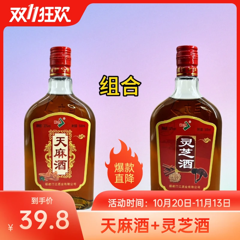 天麻酒+灵芝酒甄选组合32度粮食基酒草本植物营养丰富