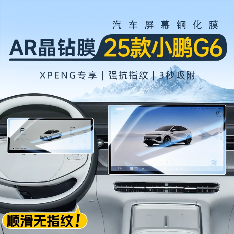 2025款小鹏G6中控屏幕钢化膜导航贴膜汽车内装饰用品改装配件25新