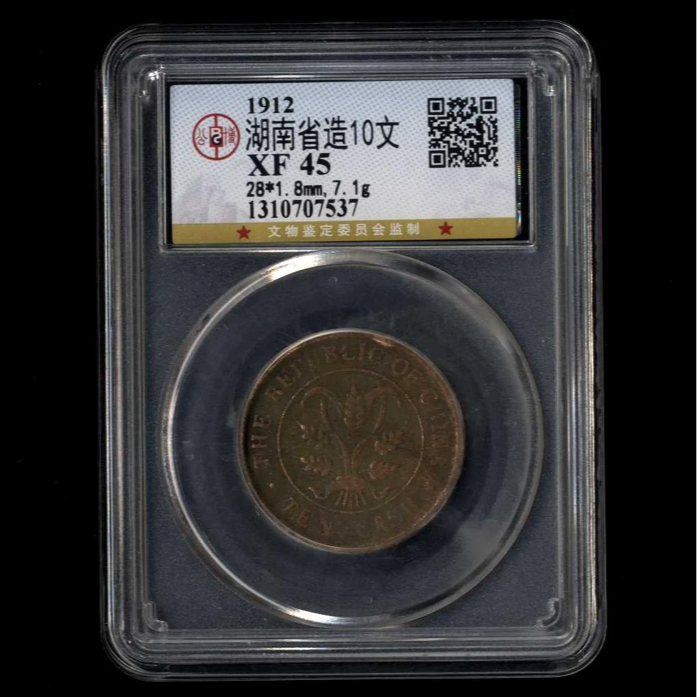 057号 1912年 湖南省造10文 公博 XF45