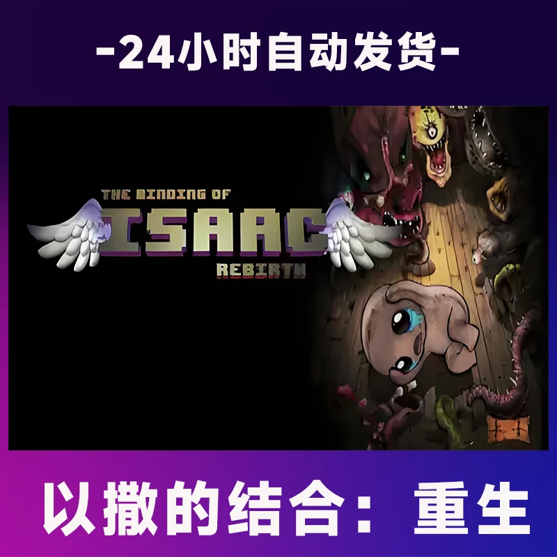 以撒的结合：重生  全球区 CDKey激活码入库