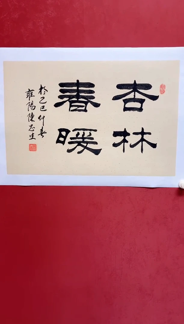 书法陈老师   画芯68*45手工托底