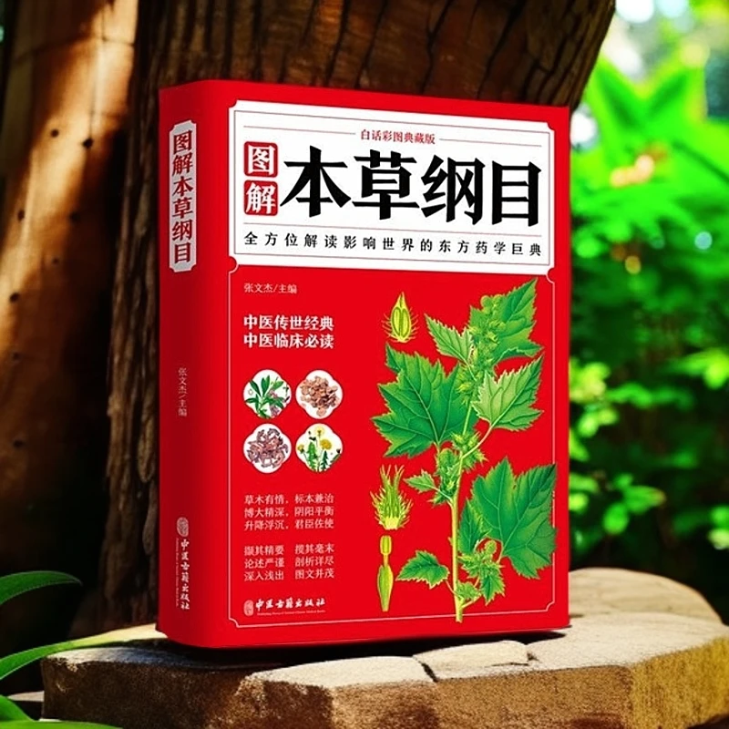 乐品学图解本草纲目 白话彩图典藏版