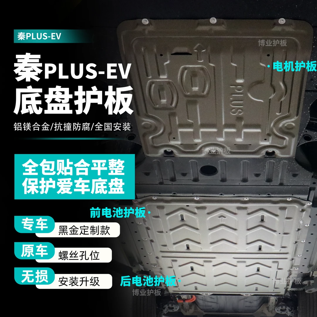 秦plusEV-全覆盖电池护板秦PLUSEV底盘防护板挡板原厂改装升级