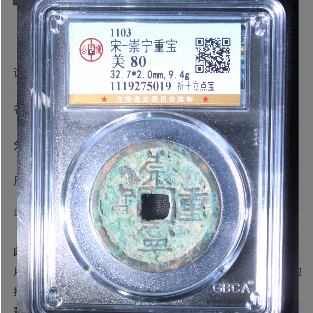 公博宋代崇宁通宝（折十立点宝）