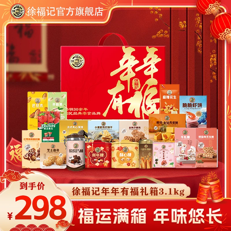 【高端壕礼】徐福记年年有福礼箱3.364kg高端坚果糕点糖果送礼过年