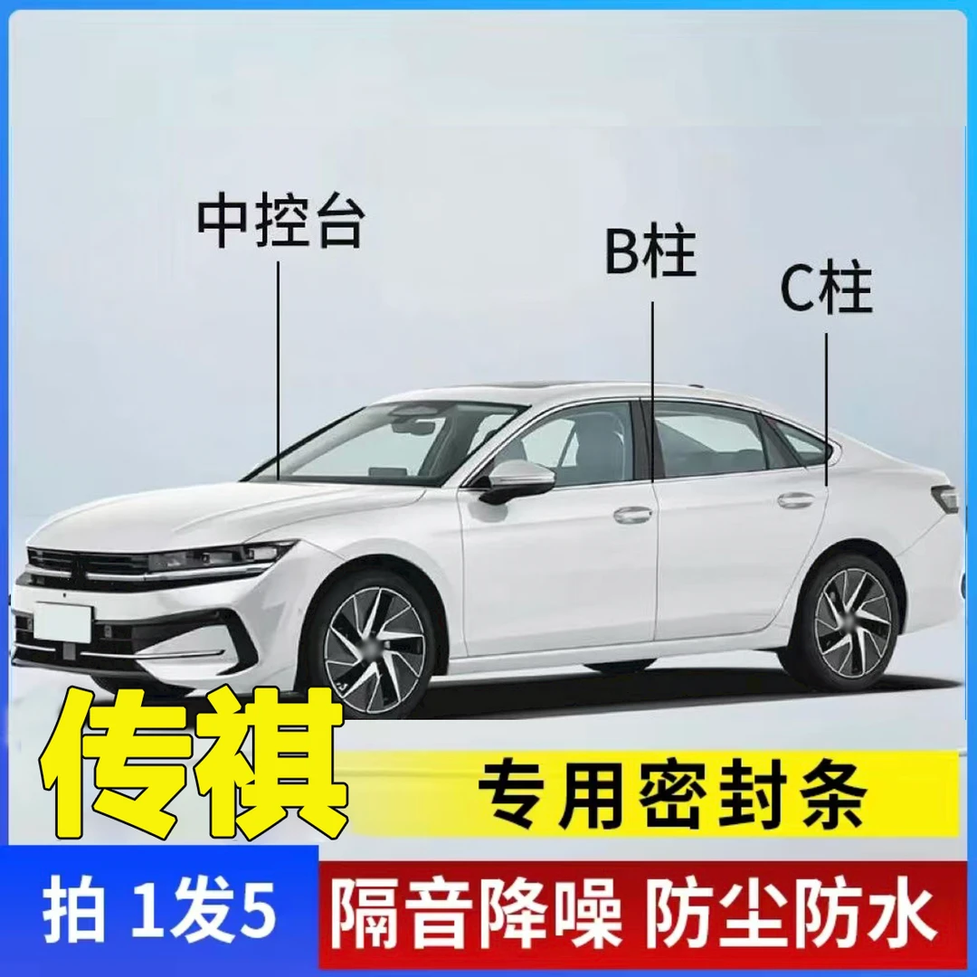 传祺专用全系汽车B柱C柱仪表台密封条车门隔音条防尘降噪改装胶条