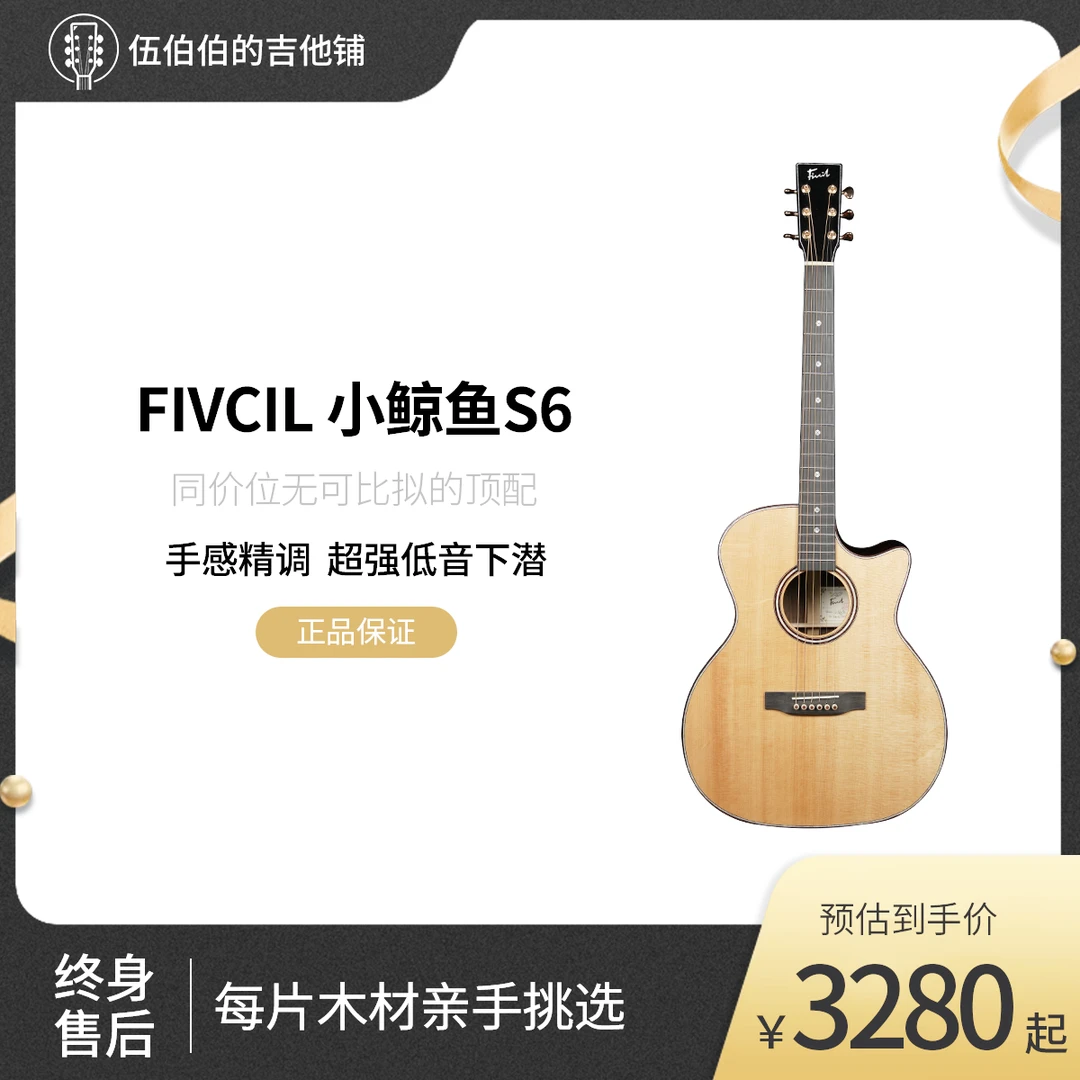 Fivcil/凡喜小鲸鱼S6西提卡云杉&印度玫瑰木初学全单吉他顺丰包邮