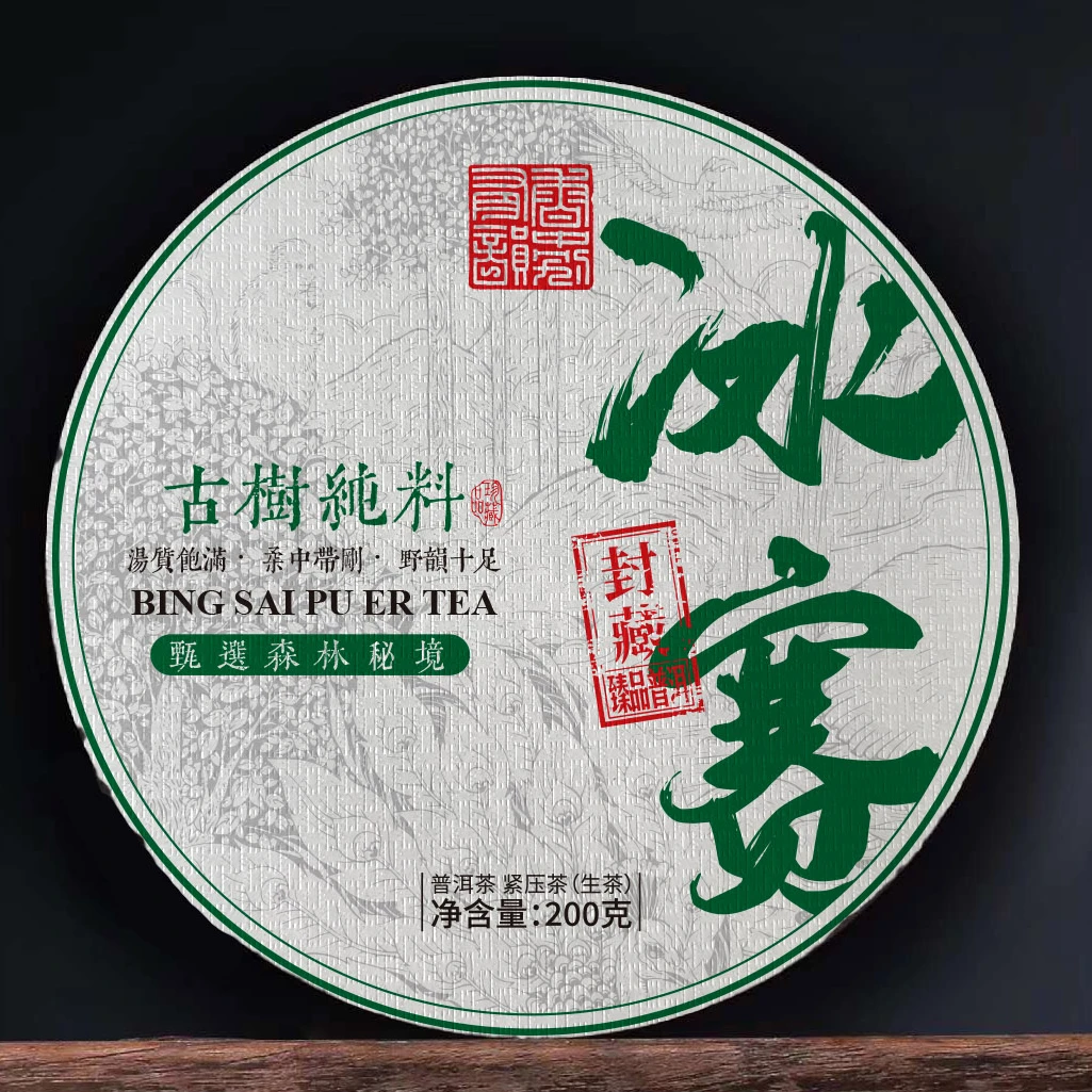 冰赛古树茶 高甜高香 普洱茶生茶 紧压茶 200克饼