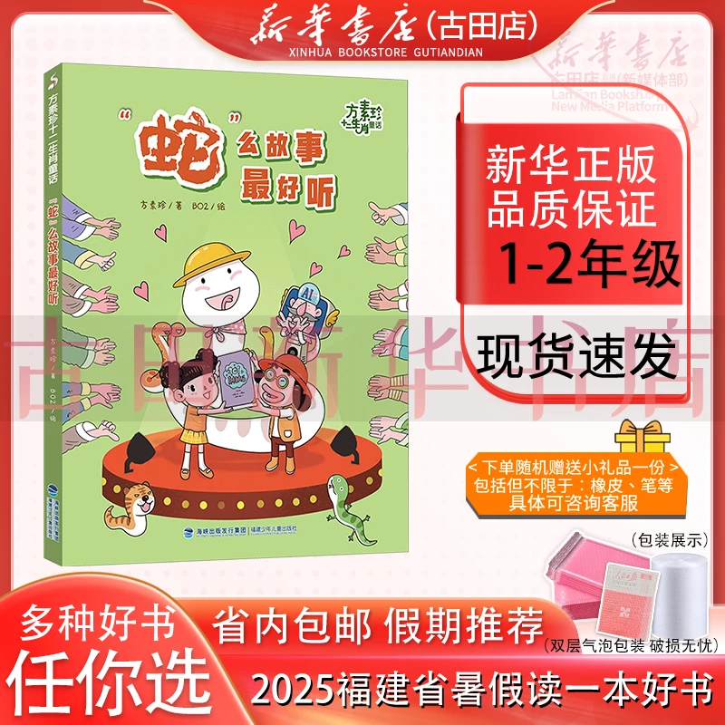 十二生肖童话·“蛇”么故事最好听 1-2年级 2025福建暑假读一本好书