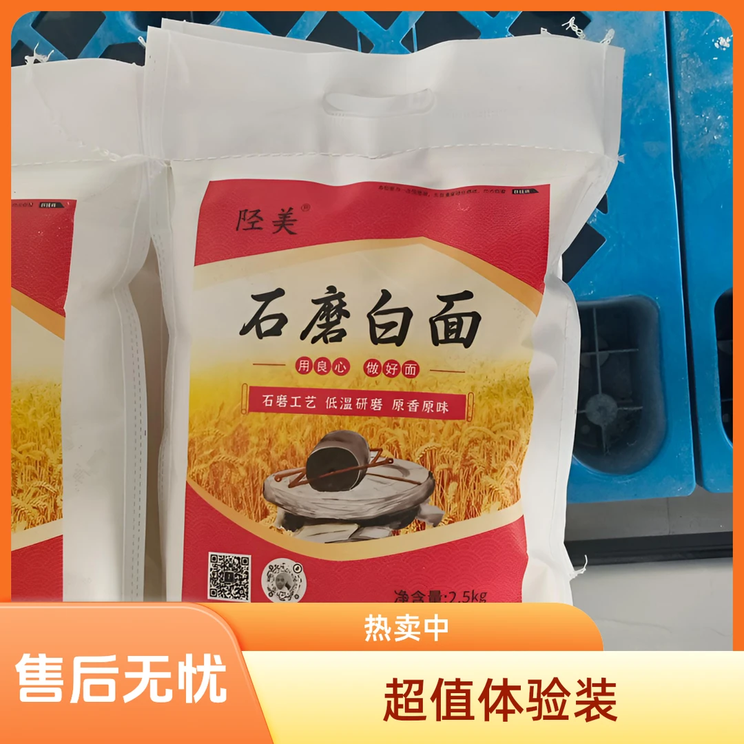 陉美石磨白面2.5KG体验款麦香浓郁零添加零提取低温低速研磨