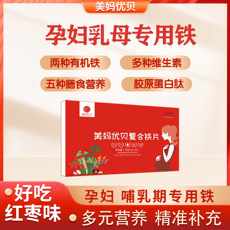 美妈优贝复合铁片孕妇乳母专用铁哺乳期营养孕妈升级铁元素正品