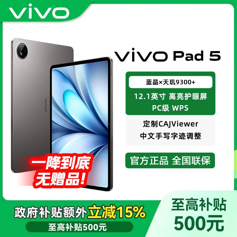 【限直播-多地国补-无礼赠！】vivo Pad5平板电脑天玑9300+学生办公