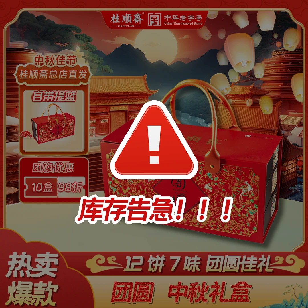 桂顺斋【团圆】中秋礼盒传统糕点礼盒天津特产清真老字号