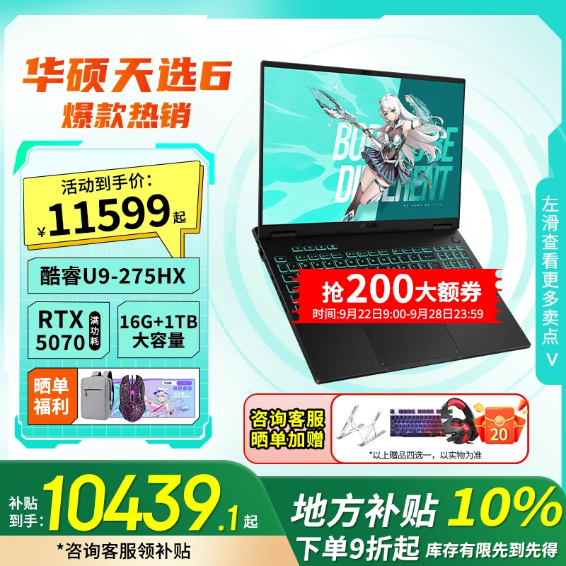 【地方补贴10%】华硕天选6Pro U9-275HX RTX5070游戏笔记本电脑