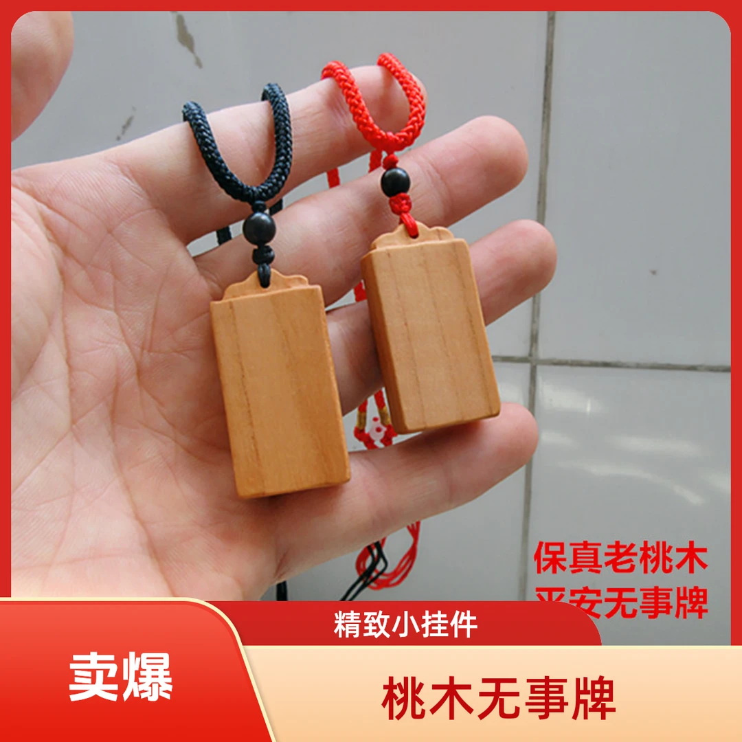 老桃木无事牌大人宝宝婴儿儿童女男吊坠手机挂件钥匙扣桃木小挂件