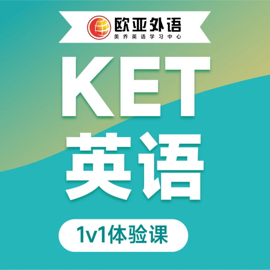 KET英语1v1体验课
