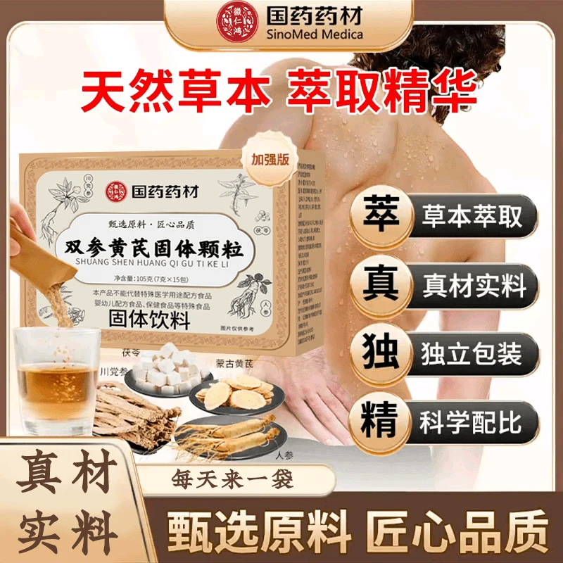 【国药药材】双参黄芪固表颗粒官方正品固汉方固表饮 拍一发三