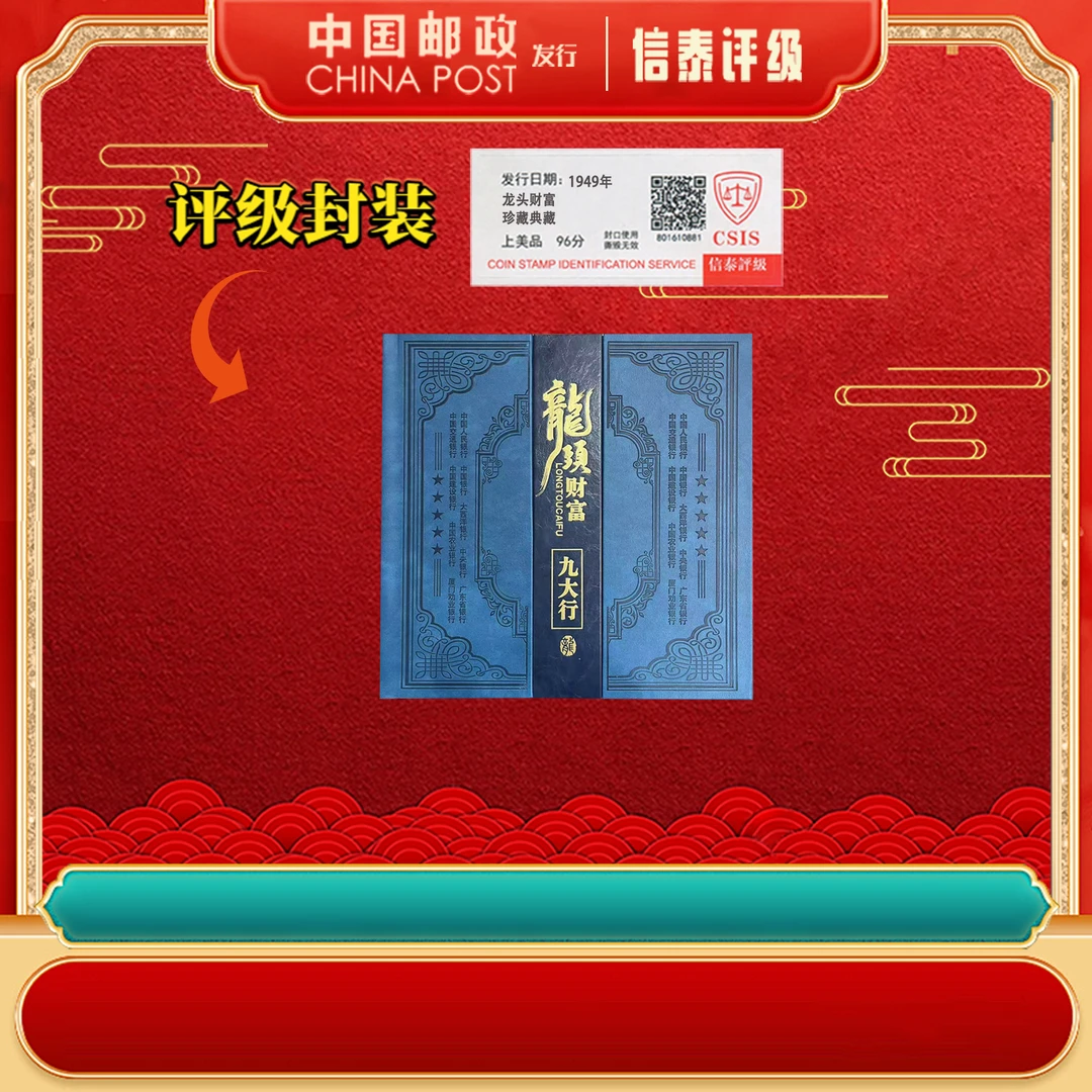 龙头财富 上美品96分 邮票 信泰评级 邮册