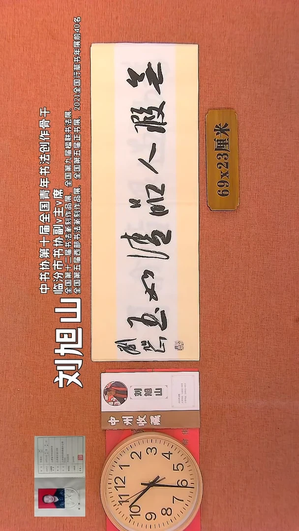 【闪购商品】书法255   刘旭山老师书法作品