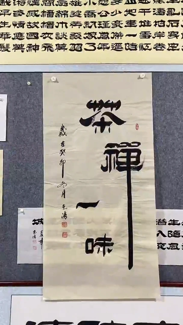 《茶禅一味》郭玉清老师原迹书法隶书作品原稿挂画装饰无裱装