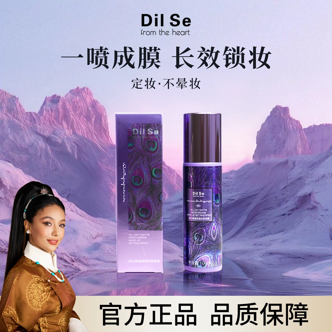DilSefromtheheart持久雾面保湿定妆喷雾防水防汗