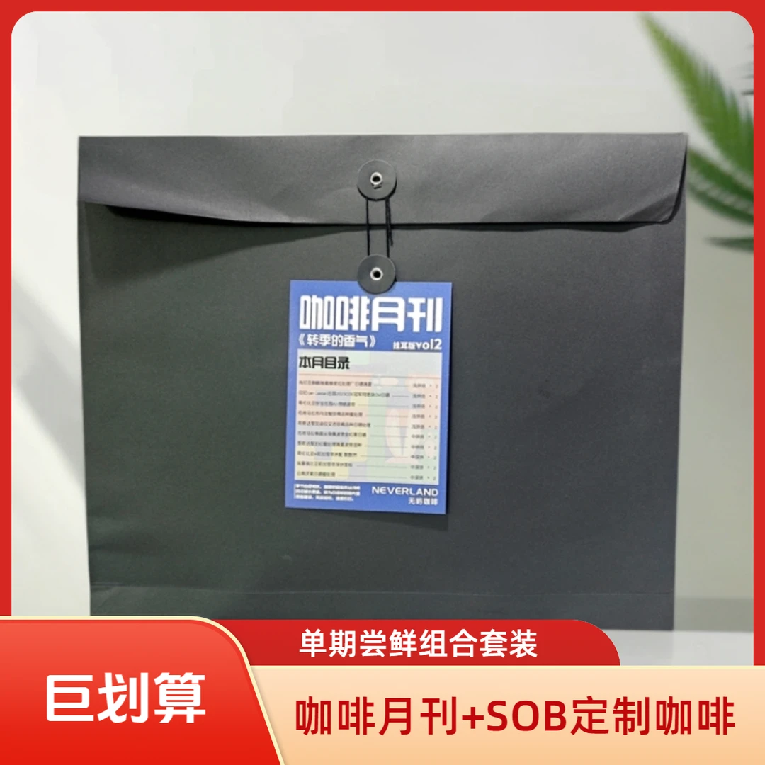 【咖啡月刊+SOB定制烘焙】单次尝鲜组合装精品咖啡豆挂耳咖啡