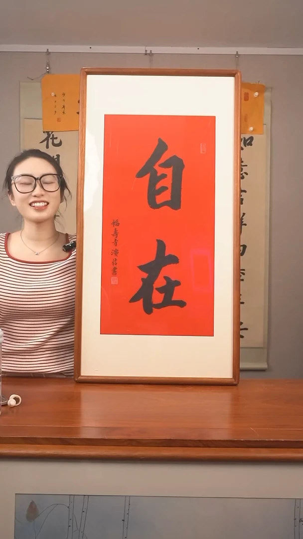 书法千***冈演信 自在