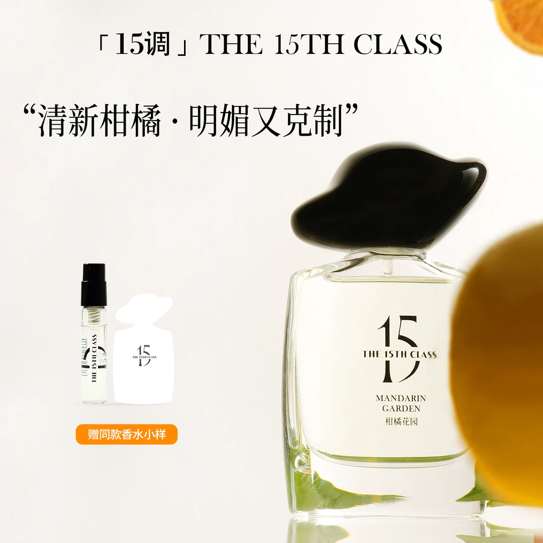 The 15th Class「15调」香水女士小众甜心柑橘花园果香调送礼物高级