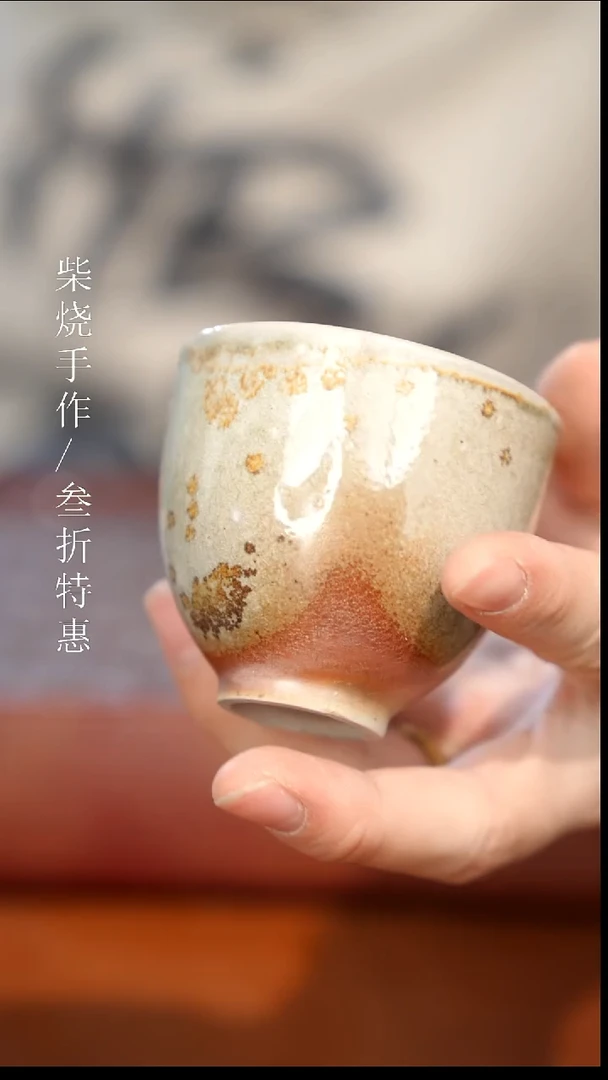 陶瓷奢瓷/瑞寅柴烧茶器（杯子）1502