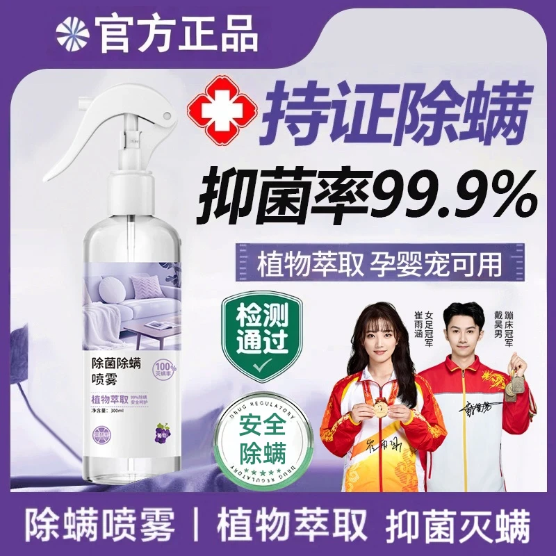 【冠军推荐】除螨喷雾除螨虫杀菌免洗神器床上用品学生住校宿舍必备