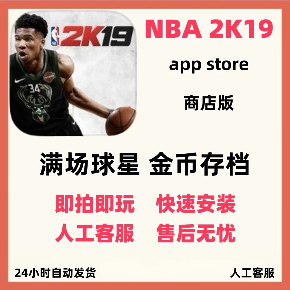 NBA2K19 正版 nba2k19 NBA2k支持手机平板通用手游游戏安装服务