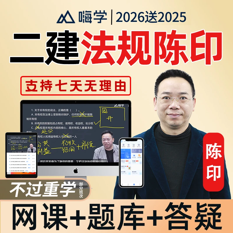 嗨学网2026年二建法规陈印二级建造师网课视频精讲课程课件题库26