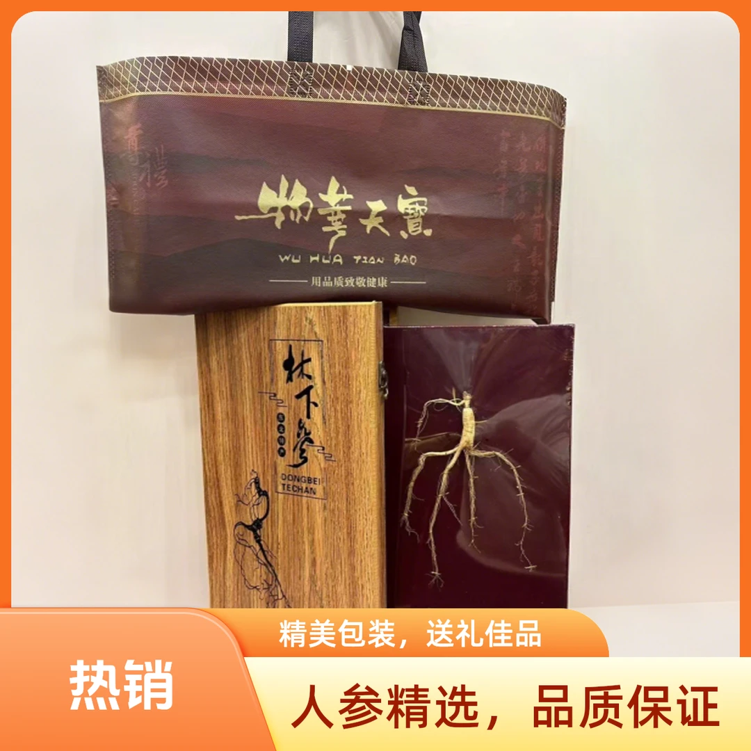 60礼盒红板--东北人参礼盒装林下参送礼煲汤泡酒