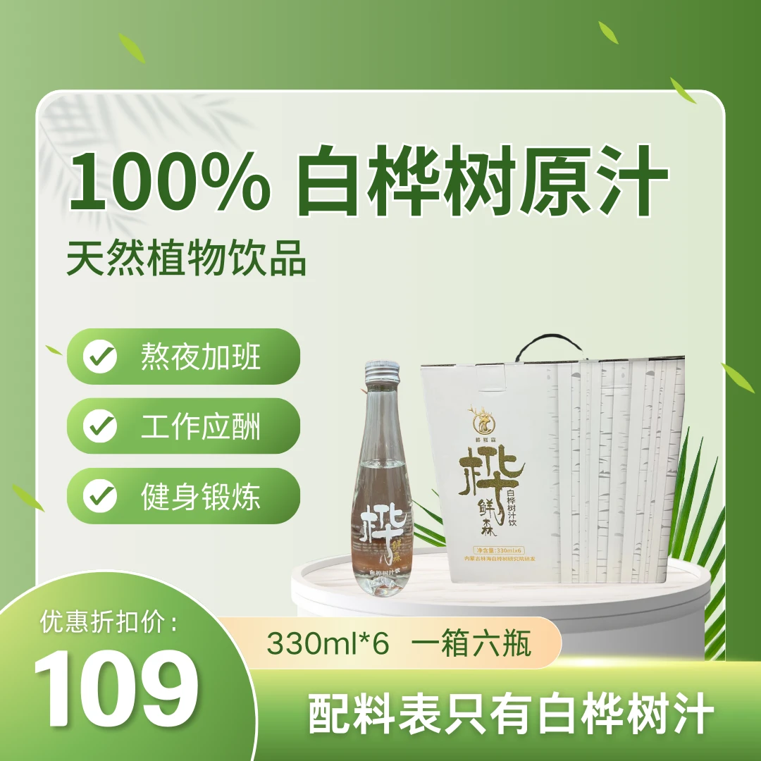 【1箱6瓶*330ml】精装款100%白桦树汁大兴安岭纯天然送礼