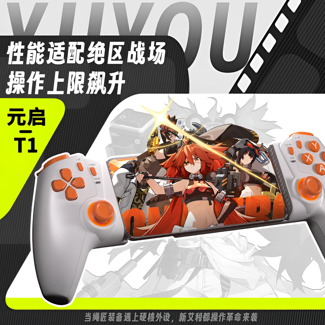 御游元启-T1拉伸游戏手柄Switch串流平板手机绝区零无线手游手柄