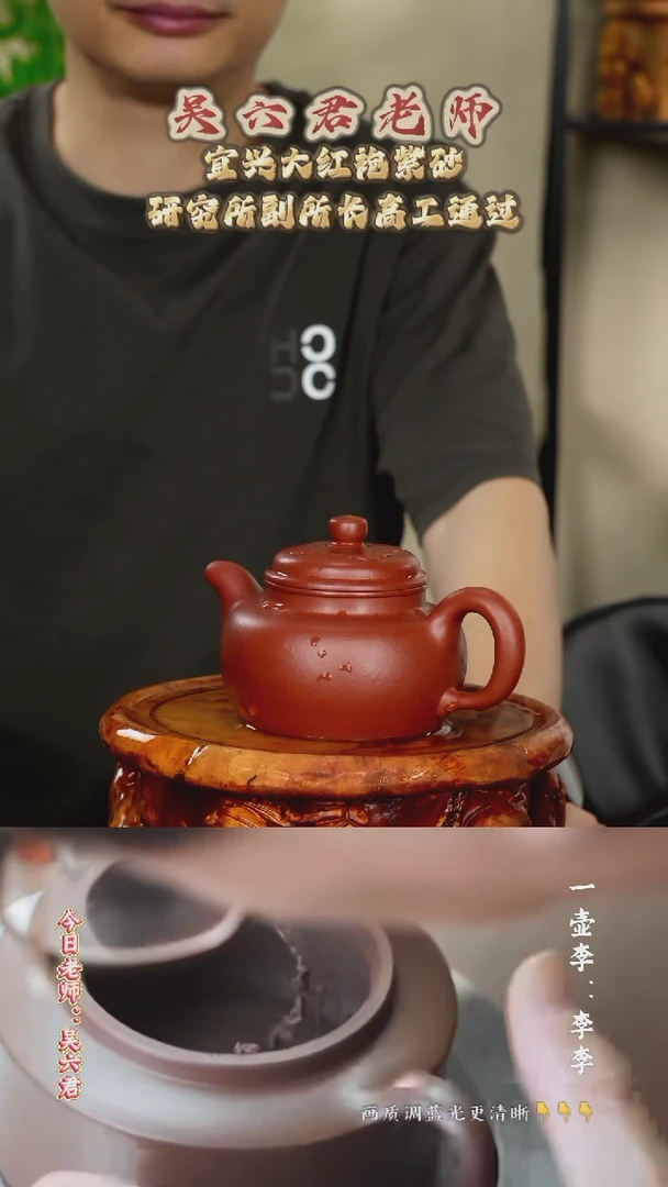 茶壶紫砂 吴六军老师 大红袍  大运德钟 300cc