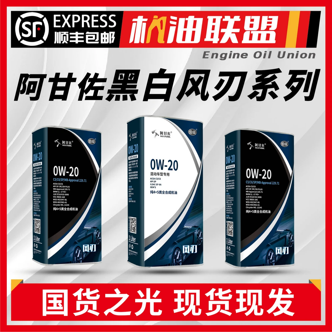阿甘佐【黑白风刃】5w/0W-20/30/40纯4+5类PAO+酯类全合成机油1L