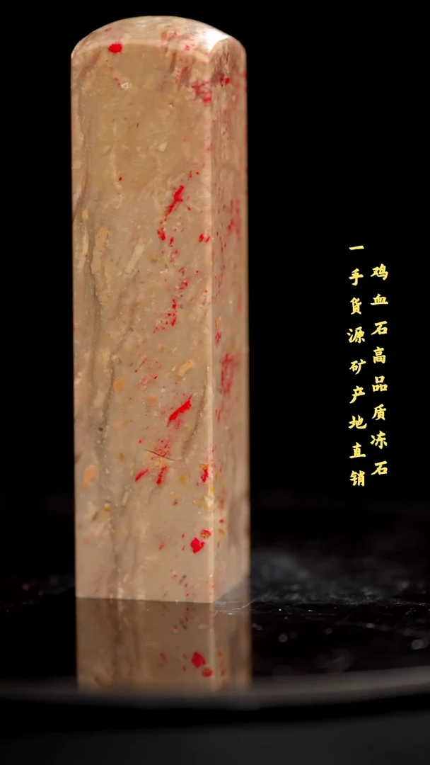 鸡血石昌化石昌化鸡血石印章