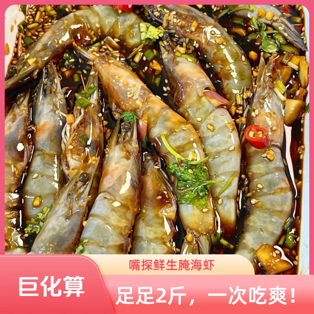 【嘴探鲜】生腌海虾【足足2斤！一次吃爽！】限量爆款！休闲小零食