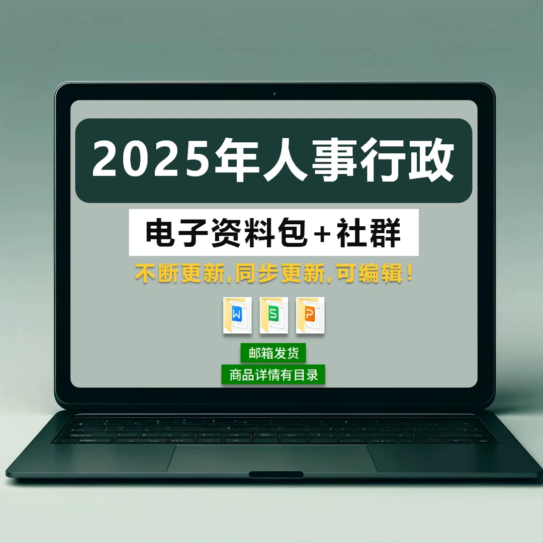 人事行政hr人力资源资料包+社群