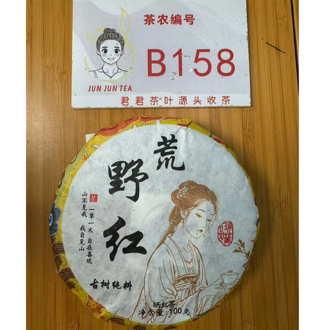 2025年耿马 春 荒山红茶饼 100g 12月24-B158