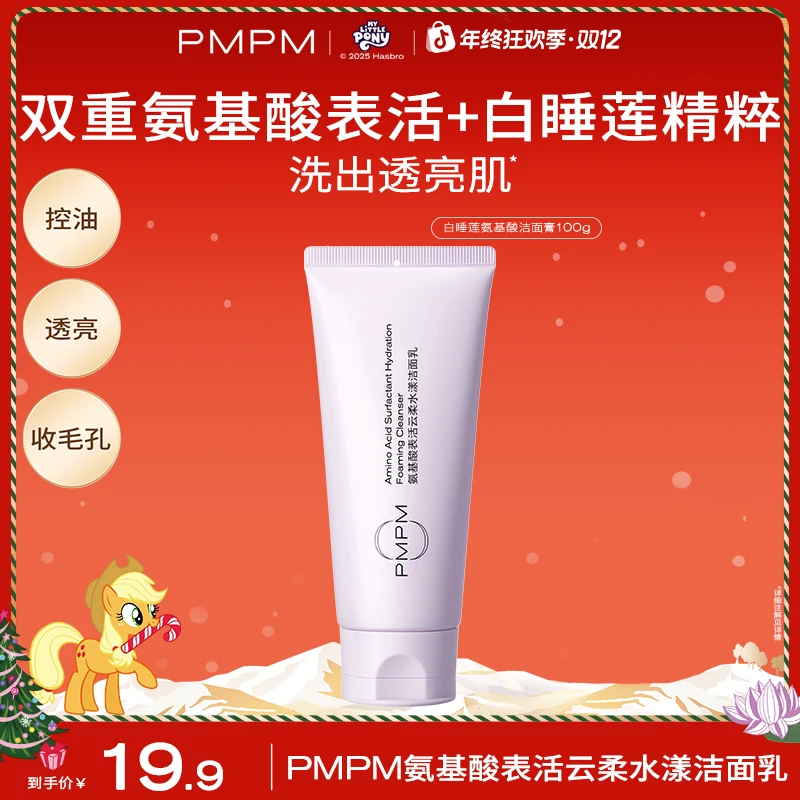 PMPM白睡莲氨基酸双重洗面奶洁面乳推荐深层清洁氨基酸控油护肤品