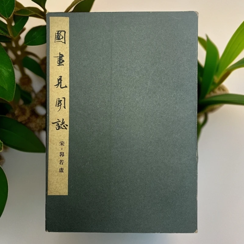9新  图画见闻志（宋·郭若虚）人民美术出版社 1963年1版1983年 H