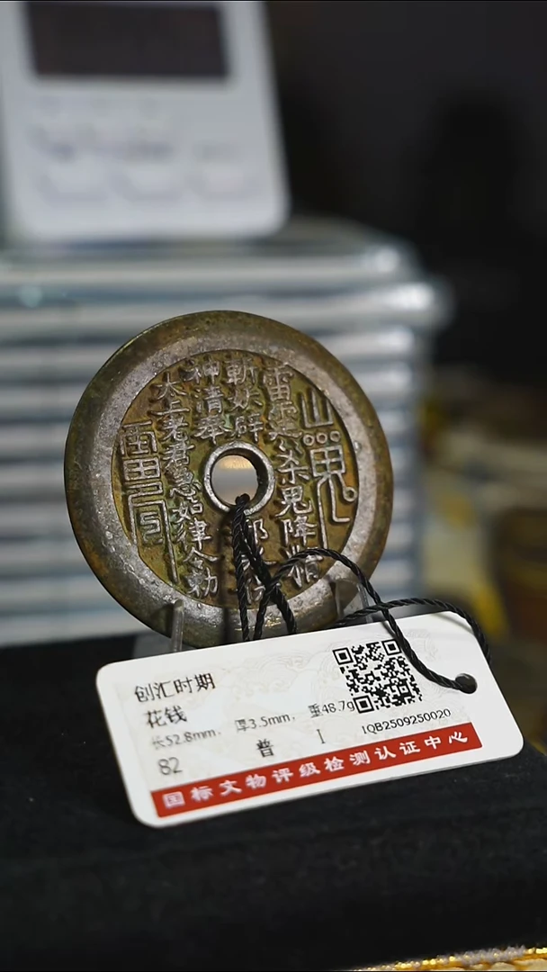 铜木*花钱----8212